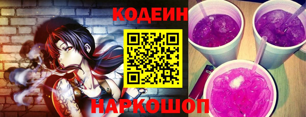 Нерюнгри  Codein Purple Drank  Вход с VPN  Codein напиток Lean (лин) 
